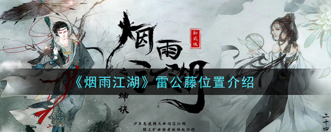 煙雨江湖雷公藤在哪里 雷公藤位置坐標(biāo)一覽