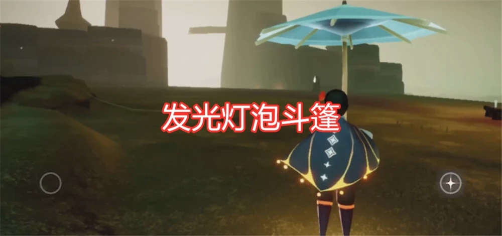 光遇燈泡斗篷有兩個(gè)嗎？燈泡斗篷兌換圖