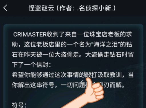 犯罪大師怪盜謎云答案是什么 3.10委托案件怪盜謎云密碼答案