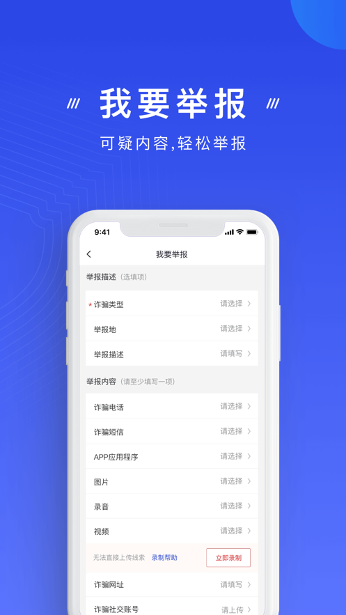 國家反詐中心app下載安裝安卓版截圖2