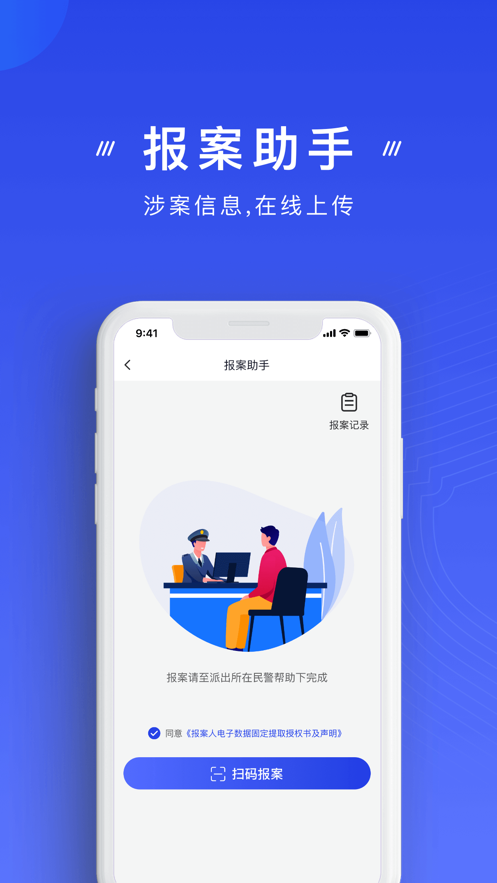 國家反詐中心app下載安裝安卓版截圖3
