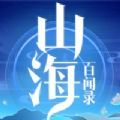 山海百聞錄正版手游