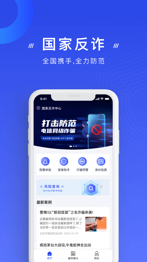 國家反詐中心app下載安裝安卓版截圖1