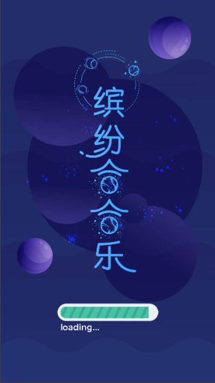 繽紛合合樂游戲紅包版截圖2
