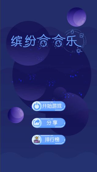 繽紛合合樂游戲紅包版截圖4