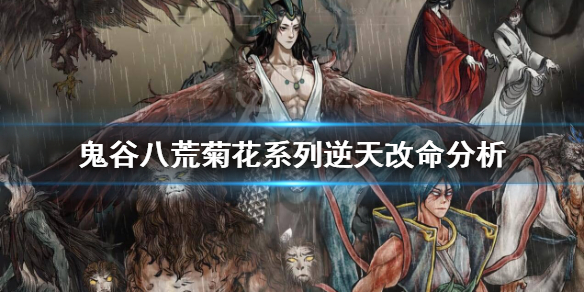 鬼谷八荒菊花燙怎么樣 逆天改命菊花燙效果一覽