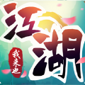 江湖我來也無限元寶安卓最新版