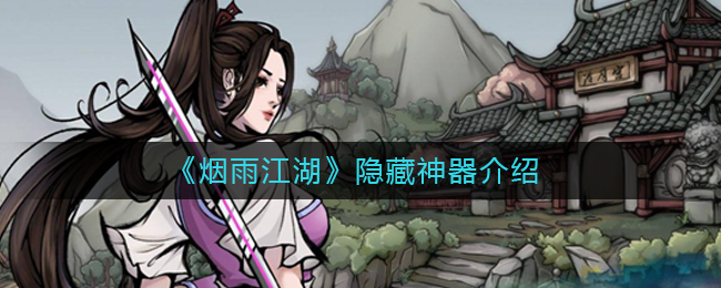 煙雨江湖隱藏神器怎么獲得 隱藏神器獲得方法