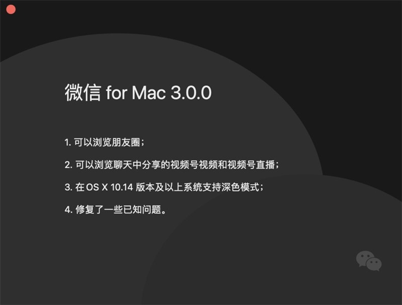 微信Mac版3.0.0更新日志：朋友圈可以用電腦刷新瀏覽