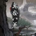 鬼谷八荒天寶真人攻略正式版