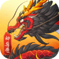 神獸卷萬獸歸順手游