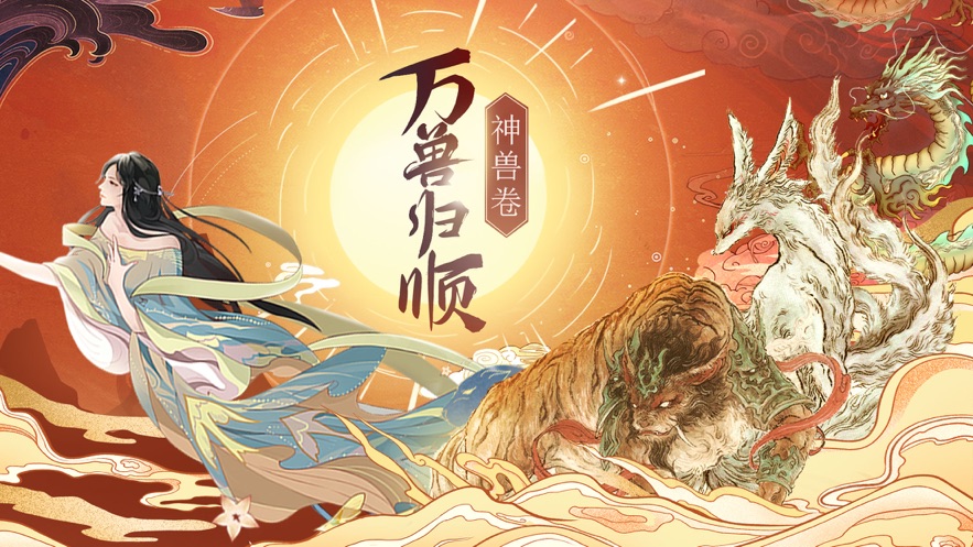 神獸卷萬獸歸順手游截圖4