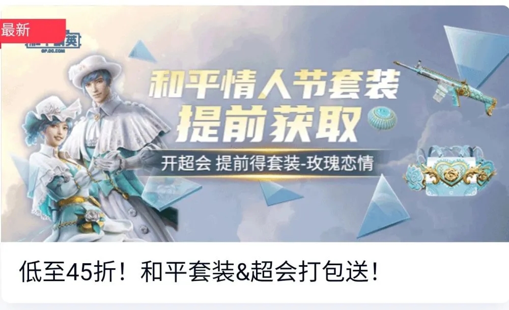 和平精英情人節(jié)套裝玫瑰戀情皮膚多少錢 2021情人節(jié)套裝玫瑰戀情軍需皮膚詳情一覽