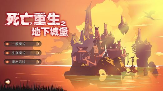 死亡重生之地下城堡無(wú)限血量無(wú)敵最新版截圖5