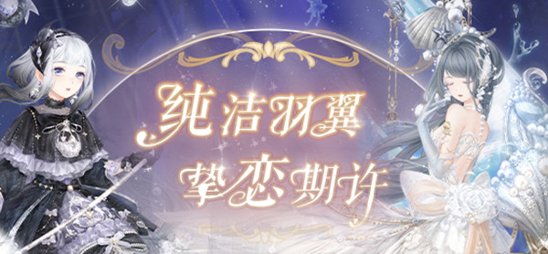 奇跡暖暖真愛之羽攻略大全：真愛之羽高分搭配推薦