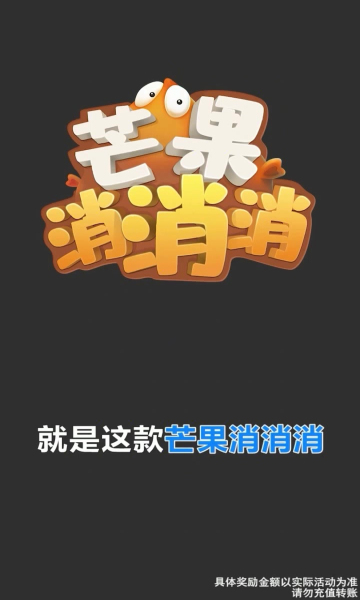 芒果消消消游戲紅包版截圖1
