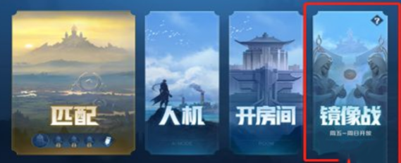 王者榮耀鏡像對(duì)決在哪？鏡像對(duì)決模式進(jìn)入方法