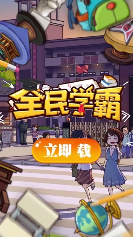 全民學霸游戲下載最新版截圖1