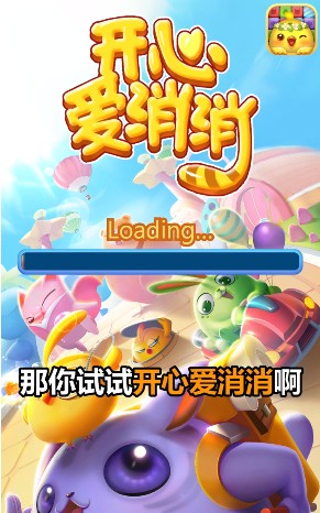 開心愛消消樂游戲紅包版下載安裝截圖3