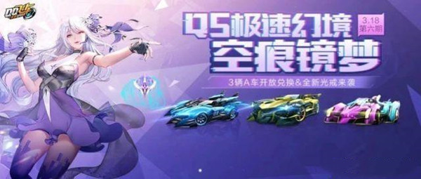 QQ飛車手游空痕鏡夢攻略大全，S21第六期QS極速幻境全章節(jié)攻略[多圖]圖片3