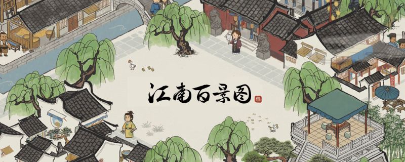 江南百景圖應(yīng)天府完美布局攻略最新布局方案大全 應(yīng)天府完美布局前期后期攻略匯總