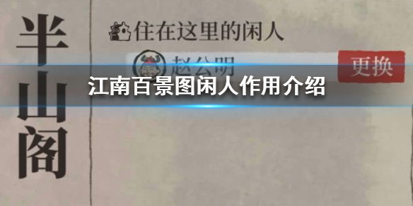 江南百景圖閑人有什么用 閑人住宅怎么獲得