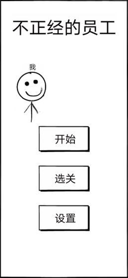 不正經(jīng)的員工無(wú)限提示最新版截圖1