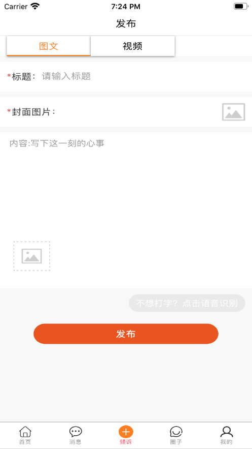 暖水袋傾訴APP客戶端截圖2