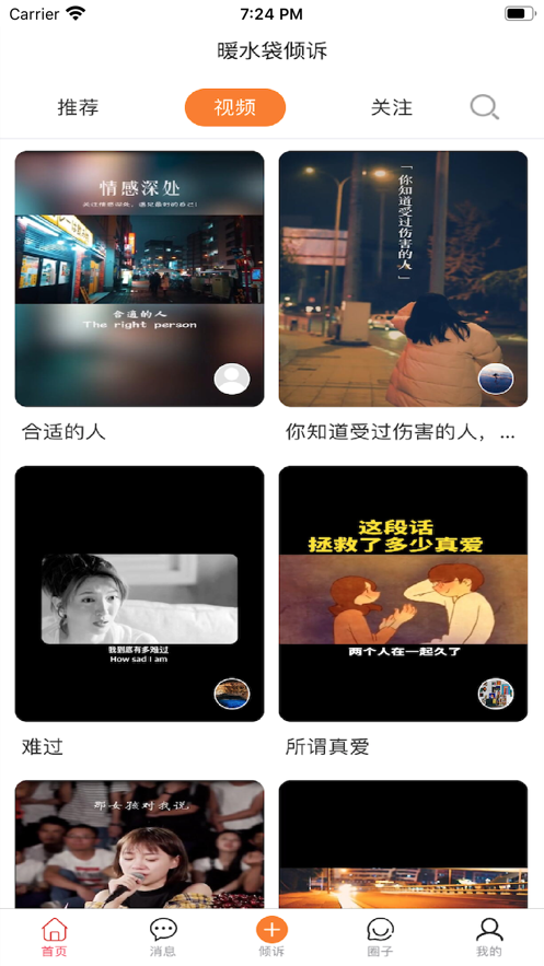 暖水袋傾訴APP客戶端截圖3