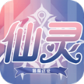 仙靈贊歌手游兌換碼手游
