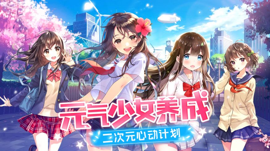 少女物語夢幻二次元手游正版截圖1