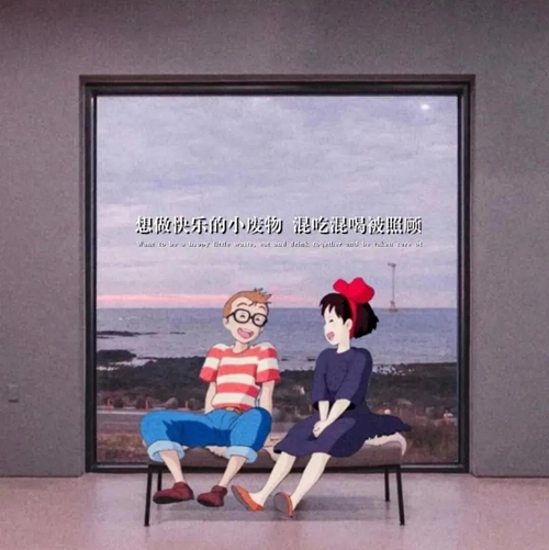 想做個快樂的小廢物 混吃混喝被照顧圖片背景圖下載截圖4