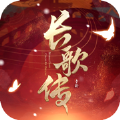 長歌傳手游最新版