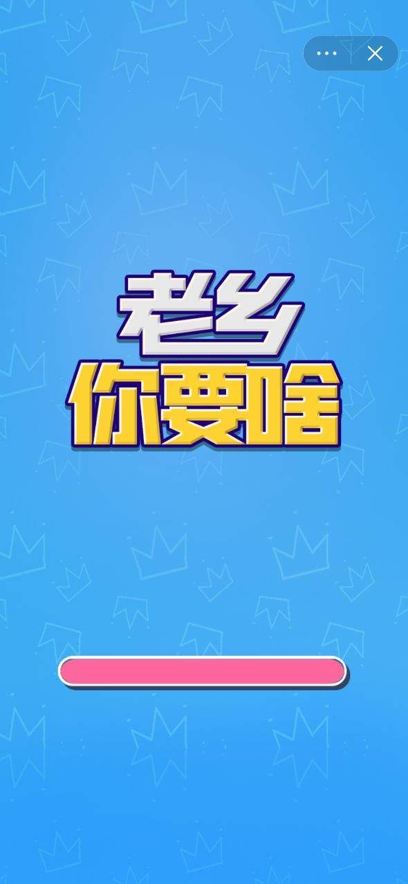 抖音小游戲老鄉(xiāng)你要啥蘋果最新版截圖1