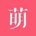 萌袍社區(qū)app手機版