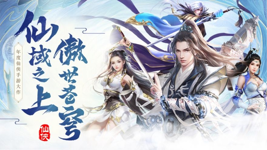 仙域蒼穹劍道仙語手游正式版截圖1