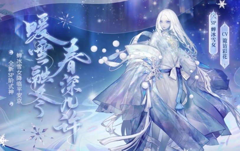 陰陽師SP雪女御魂怎么搭配？SP蟬冰雪女御魂搭配推薦