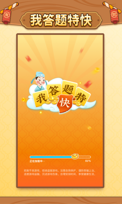 我答題特快紅包版游戲下載截圖3