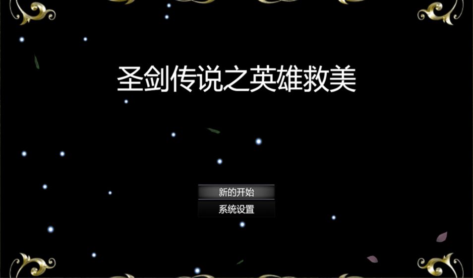 圣劍傳說之英雄救美游戲手機(jī)版截圖3