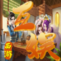 互娛西游正版手游
