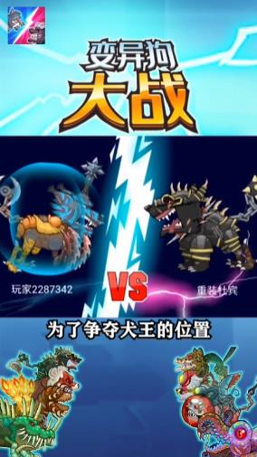 變異狗大戰(zhàn)1中文最新版下載截圖3