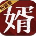 獒婿外傳正版手游