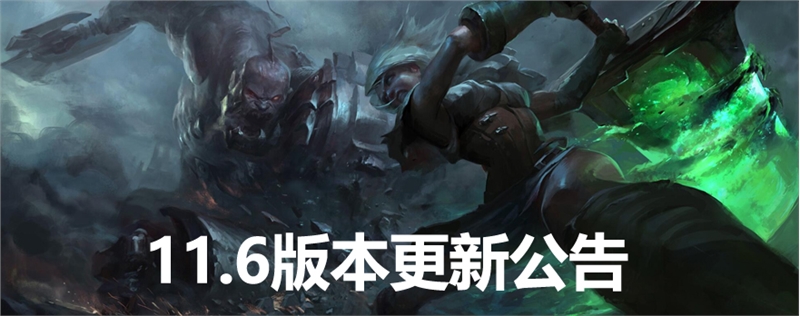 lol維護(hù)到幾點(diǎn)今天？英雄聯(lián)盟11.6版本3月18日更新內(nèi)容匯總