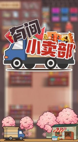 有間小賣(mài)部游戲安卓版截圖1