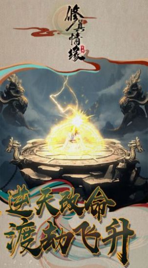 仙與仙途手游測(cè)試版截圖4