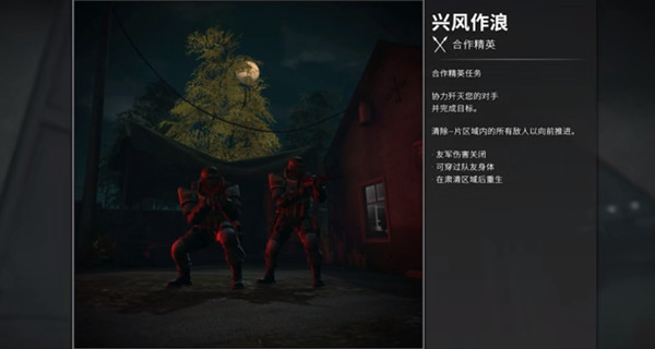 CSGO興風(fēng)作浪任務(wù)攻略大全：狂牙大行動(dòng)興風(fēng)作浪任務(wù)通關(guān)流程