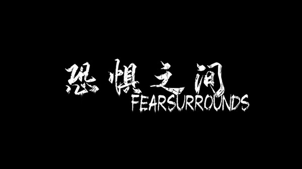 恐懼之間攻略大全 新手玩法攻略匯總