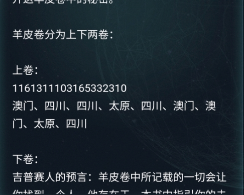 犯罪大師羊皮卷答案 羊皮卷偵探委托3.18答案解析