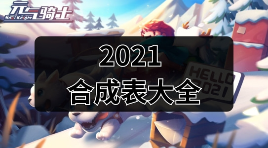 元气骑士武器合成表最新2021 2021武器合成表大全最新