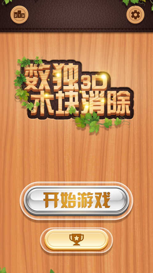 數(shù)獨木塊消除3D游戲紅包版截圖5